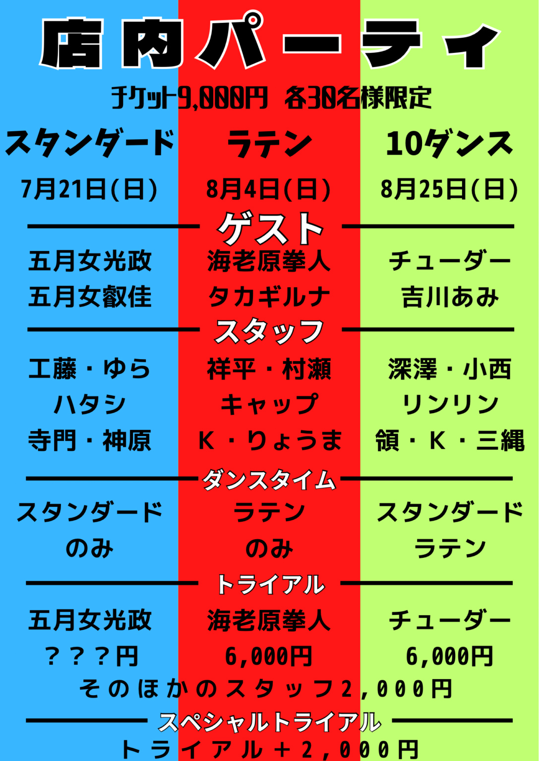 【予告】店内パーティのお知らせ ダンスホール プリンス